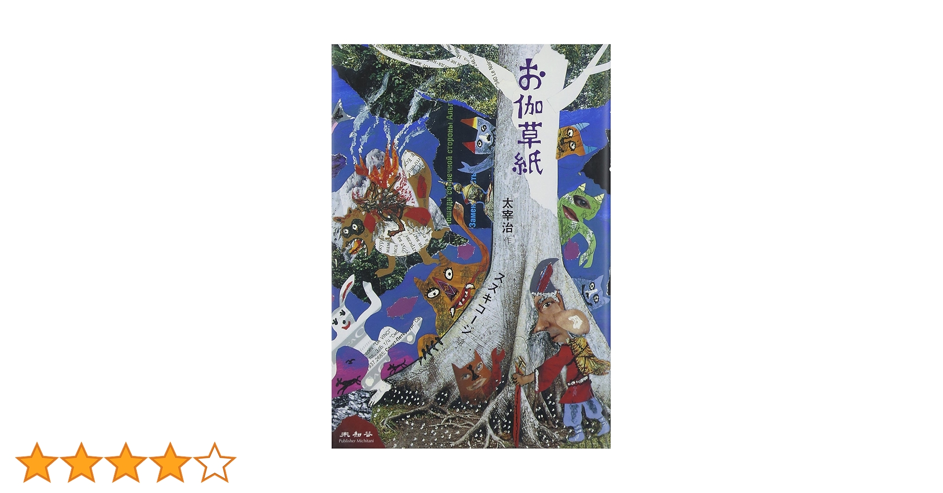値下げ！[稀覯本！限定7500部！初版]お伽草紙　太宰治　昭和20年初版 値下げ！[稀覯本！限定7500部！初版]お伽草紙 太宰治 昭和20年